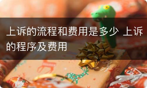 上诉的流程和费用是多少 上诉的程序及费用