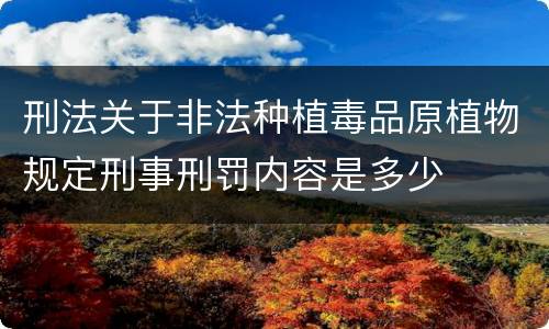 刑法关于非法种植毒品原植物规定刑事刑罚内容是多少