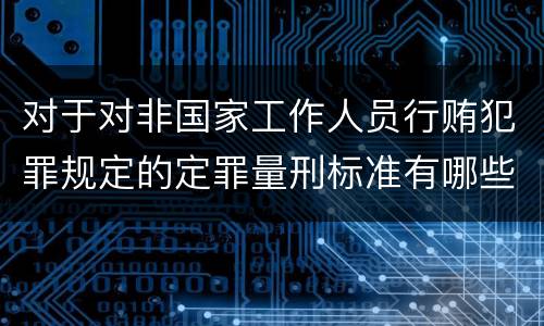 对于对非国家工作人员行贿犯罪规定的定罪量刑标准有哪些