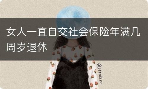 女人一直自交社会保险年满几周岁退休