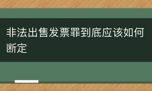 非法出售发票罪到底应该如何断定
