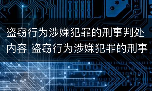盗窃行为涉嫌犯罪的刑事判处内容 盗窃行为涉嫌犯罪的刑事判处内容是什么