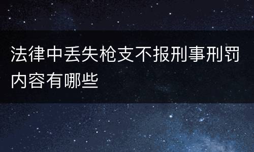 法律中丢失枪支不报刑事刑罚内容有哪些