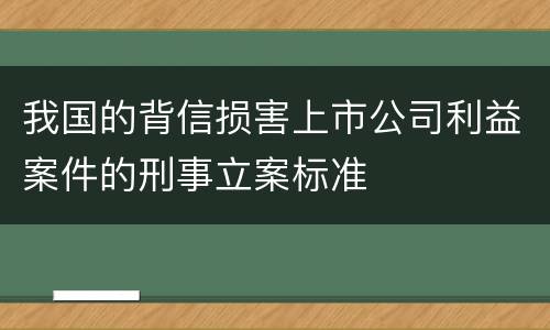我国的背信损害上市公司利益案件的刑事立案标准