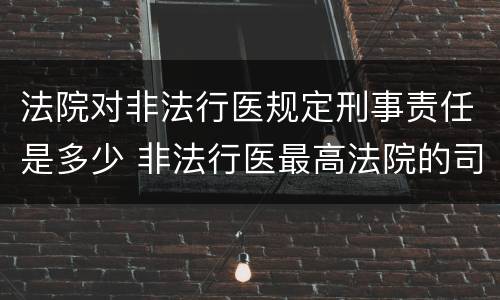 法院对非法行医规定刑事责任是多少 非法行医最高法院的司法解释