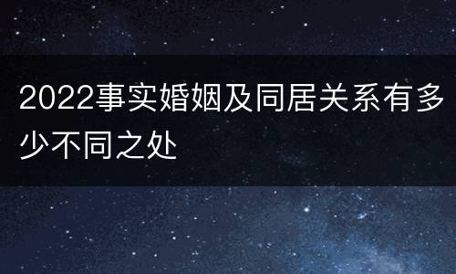 2022事实婚姻及同居关系有多少不同之处