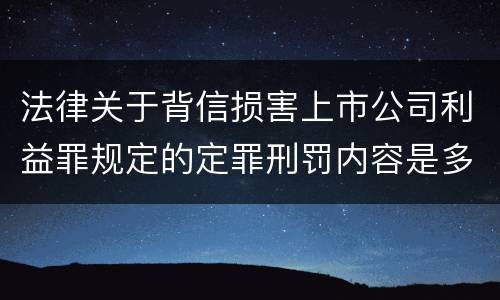 法律关于背信损害上市公司利益罪规定的定罪刑罚内容是多少