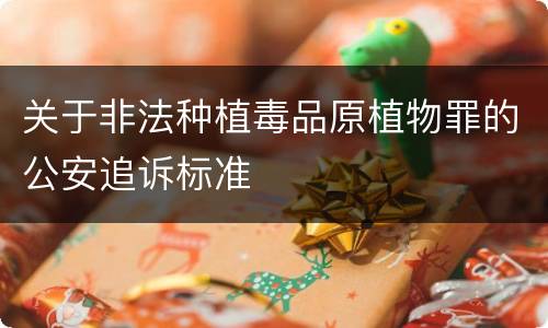 关于非法种植毒品原植物罪的公安追诉标准