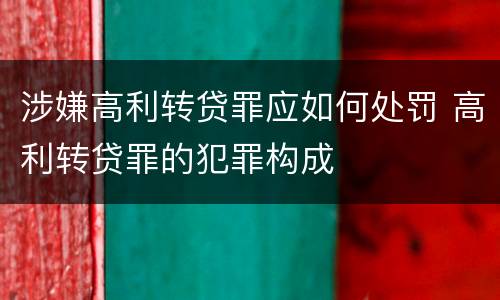 涉嫌高利转贷罪应如何处罚 高利转贷罪的犯罪构成