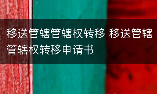 移送管辖管辖权转移 移送管辖管辖权转移申请书