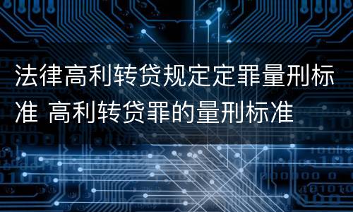 法律高利转贷规定定罪量刑标准 高利转贷罪的量刑标准