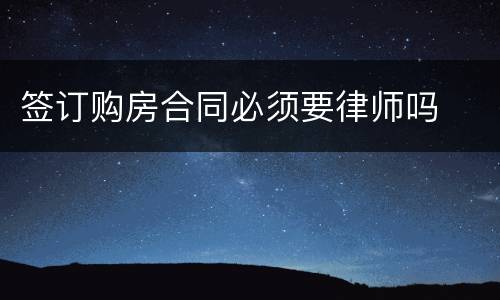 签订购房合同必须要律师吗