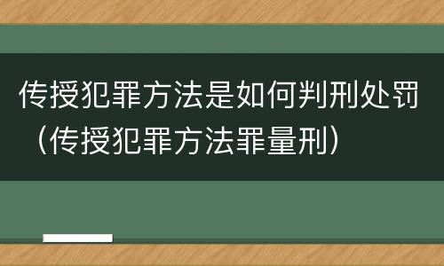 传授犯罪方法是如何判刑处罚（传授犯罪方法罪量刑）