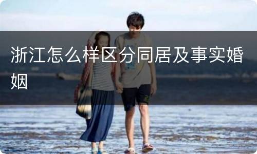 浙江怎么样区分同居及事实婚姻