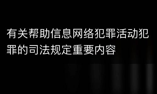 有关帮助信息网络犯罪活动犯罪的司法规定重要内容