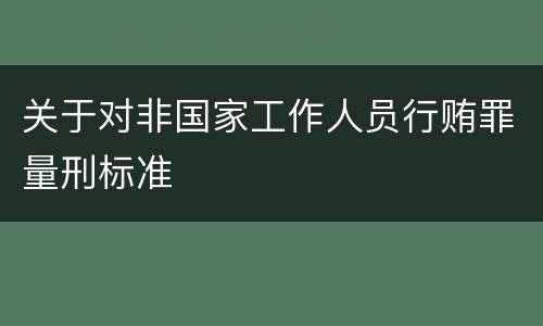 关于对非国家工作人员行贿罪量刑标准