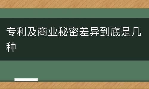 专利及商业秘密差异到底是几种