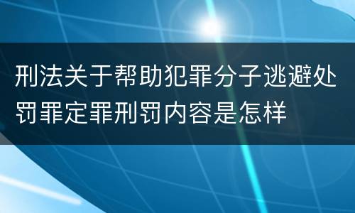 刑法关于帮助犯罪分子逃避处罚罪定罪刑罚内容是怎样