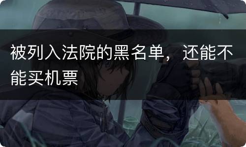 被列入法院的黑名单，还能不能买机票