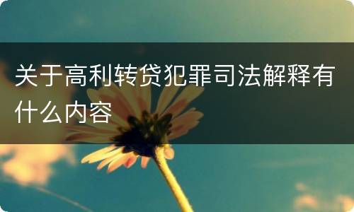 关于高利转贷犯罪司法解释有什么内容