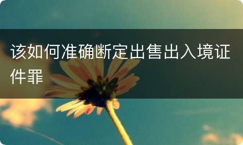 该如何准确断定出售出入境证件罪