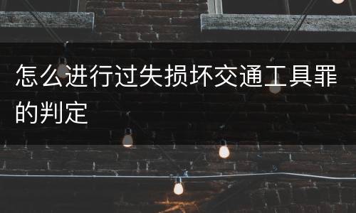 怎么进行过失损坏交通工具罪的判定