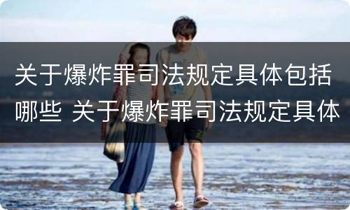 关于爆炸罪司法规定具体包括哪些 关于爆炸罪司法规定具体包括哪些案件