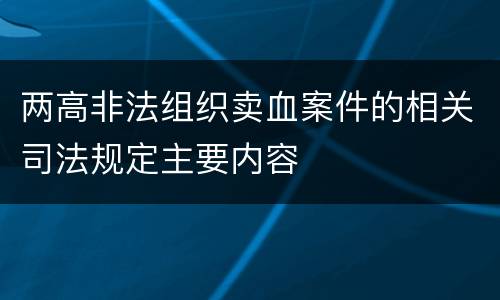 两高非法组织卖血案件的相关司法规定主要内容