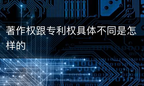 著作权跟专利权具体不同是怎样的