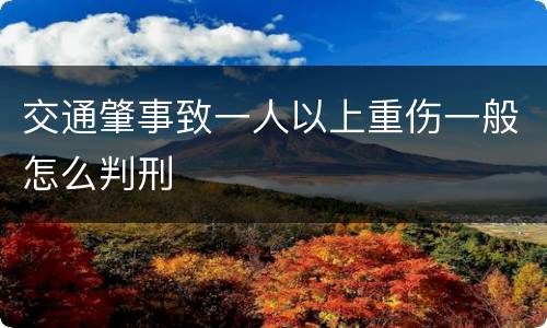 交通肇事致一人以上重伤一般怎么判刑