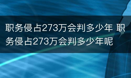 职务侵占273万会判多少年 职务侵占273万会判多少年呢