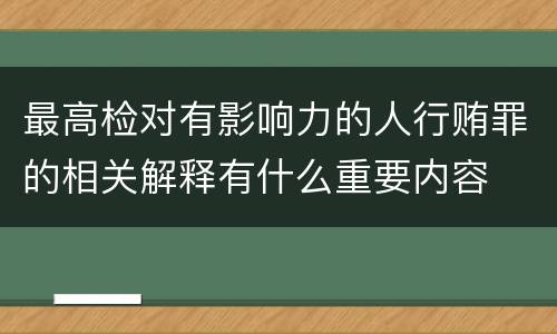 最高检对有影响力的人行贿罪的相关解释有什么重要内容