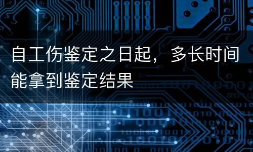 自工伤鉴定之日起，多长时间能拿到鉴定结果