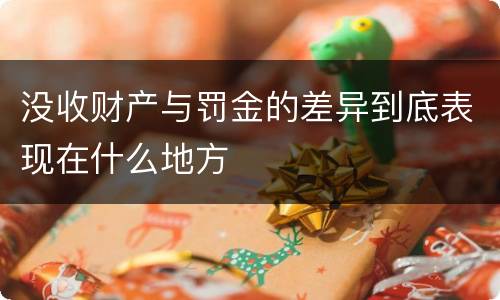 没收财产与罚金的差异到底表现在什么地方