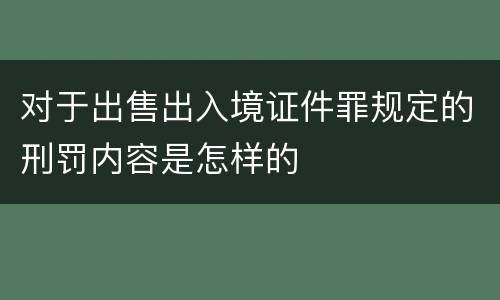 对于出售出入境证件罪规定的刑罚内容是怎样的