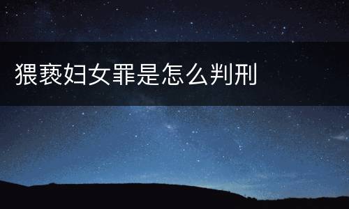猥亵妇女罪是怎么判刑