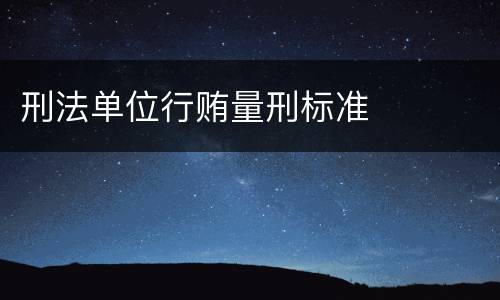 刑法单位行贿量刑标准