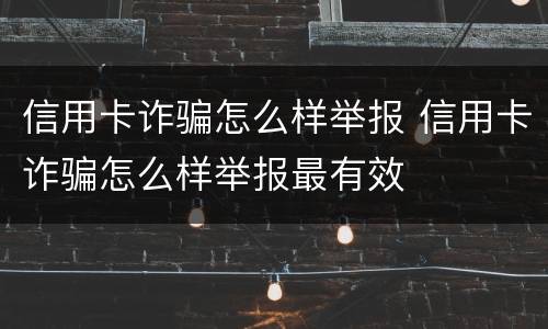 信用卡诈骗怎么样举报 信用卡诈骗怎么样举报最有效