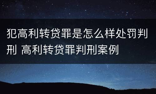 犯高利转贷罪是怎么样处罚判刑 高利转贷罪判刑案例