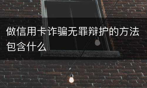 做信用卡诈骗无罪辩护的方法包含什么