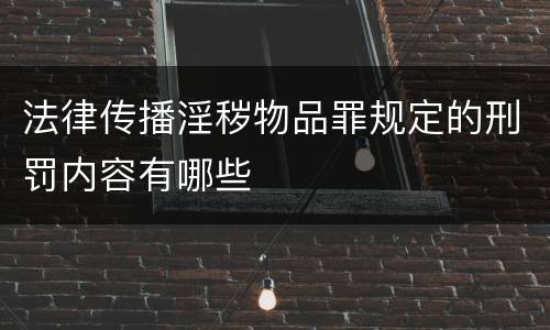 法律传播淫秽物品罪规定的刑罚内容有哪些
