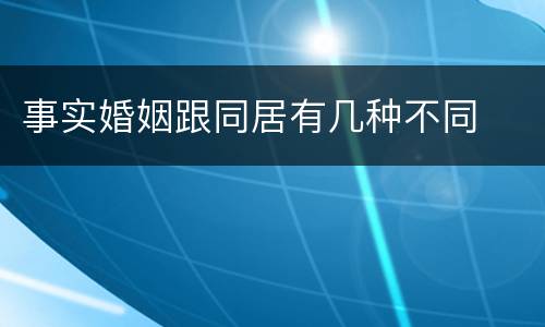 事实婚姻跟同居有几种不同