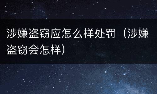涉嫌盗窃应怎么样处罚（涉嫌盗窃会怎样）
