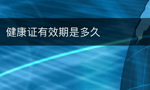 健康证有效期是多久