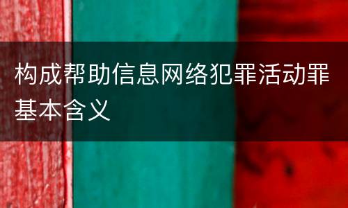 构成帮助信息网络犯罪活动罪基本含义