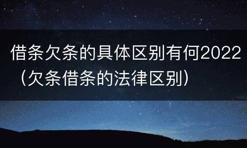 借条欠条的具体区别有何2022（欠条借条的法律区别）