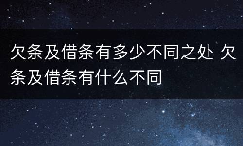 欠条及借条有多少不同之处 欠条及借条有什么不同