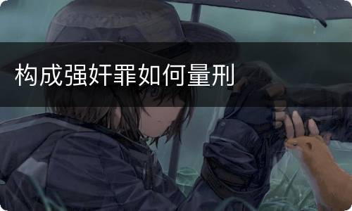 构成强奸罪如何量刑