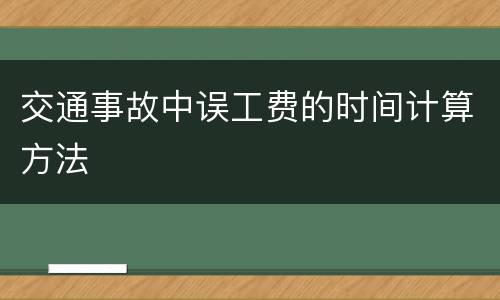 交通事故中误工费的时间计算方法