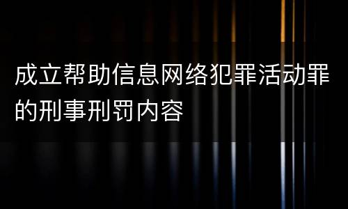 成立帮助信息网络犯罪活动罪的刑事刑罚内容